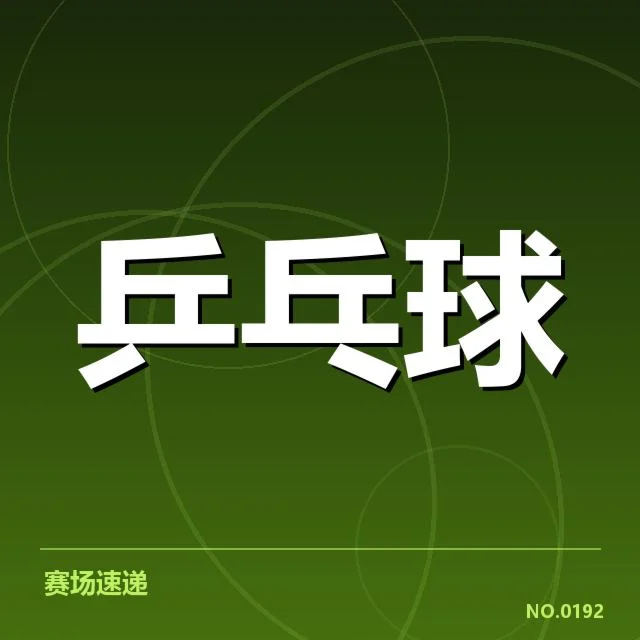 双打配对策略观察：胜负背后，队伍选择与配合疑问