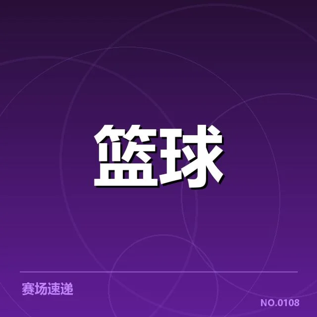 已确认的对阵情况及关键队伍名单