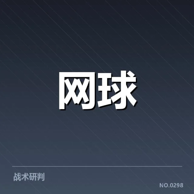 关键赛事的影响与战术调整