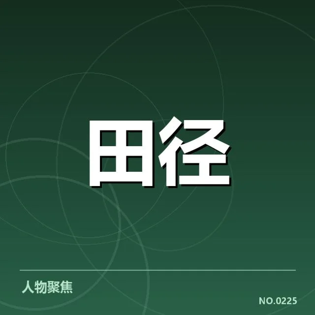 钻石联赛关键项目背后，运动员表现差异引发关注（90）