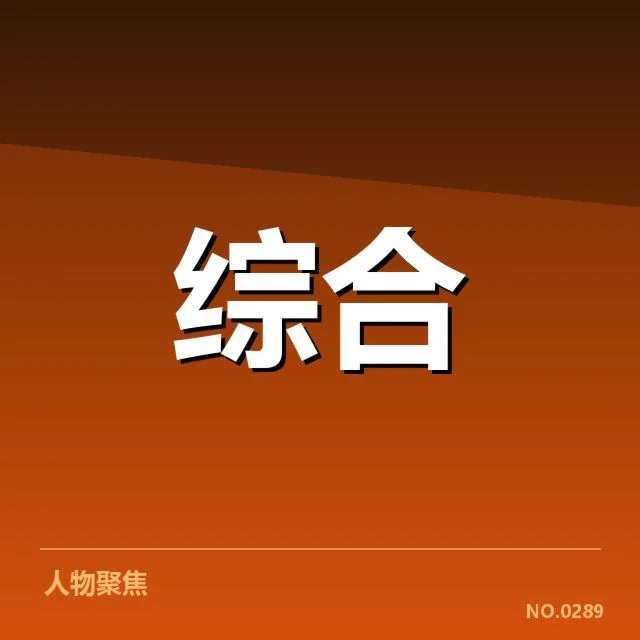 确认的体育会展人才名单与赛程安排
