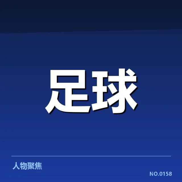 英超引援潮：曼联实力提升存疑问