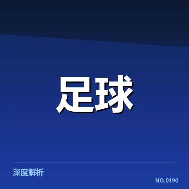 国足阵容及赛程已确认情况