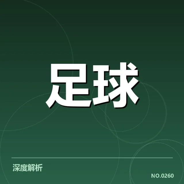 国足伤病最新动态：阵容调整存在哪些隐忧？