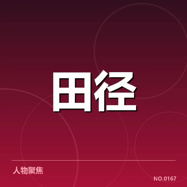 田径全国锦标赛百米决赛：选手成绩波动原因何在
