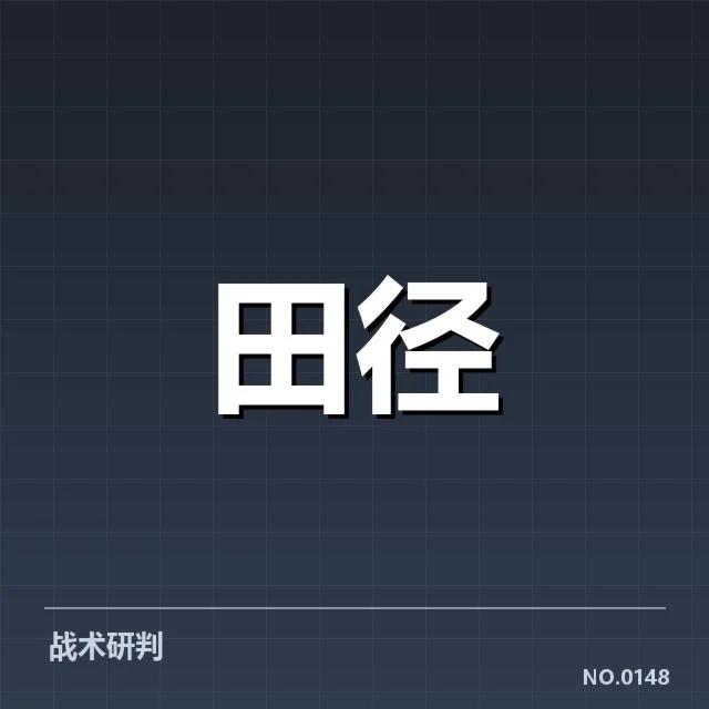 已确认的百米决赛参赛名单与成绩