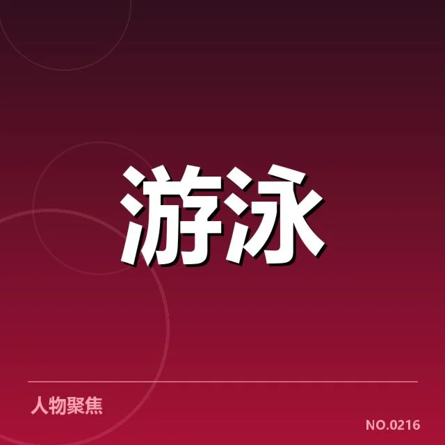 游泳青训教练言论：青少年培养机制存在哪些问题？