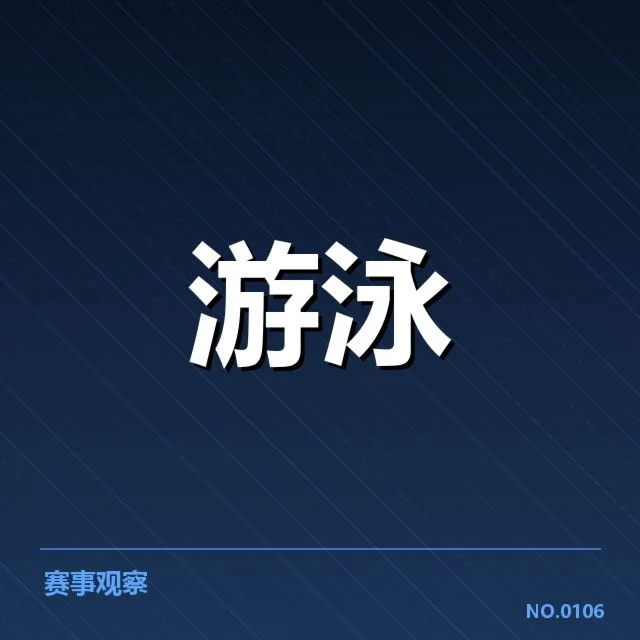 青少年游泳比赛与教练阵容的基本情况