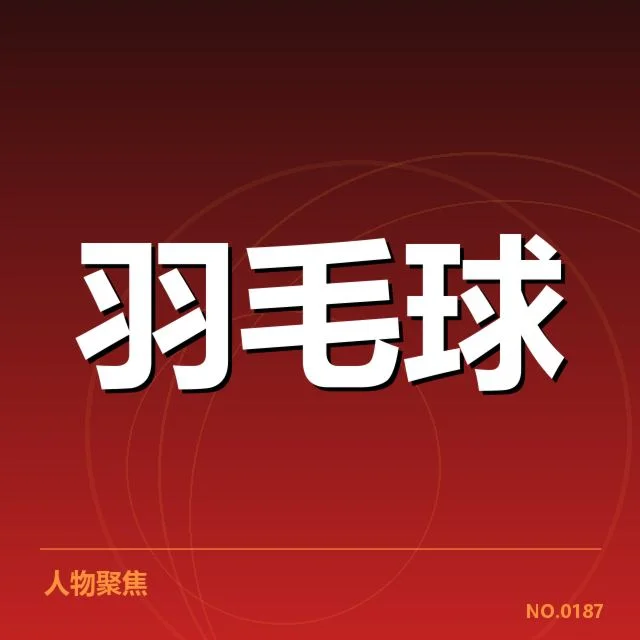 全英羽毛球公开赛直播：粉丝观看便利性如何保障