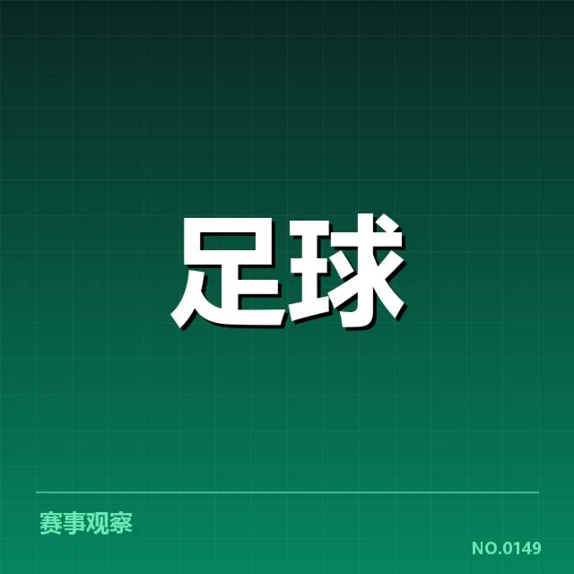 已确认的参赛队伍名单与赛程细节